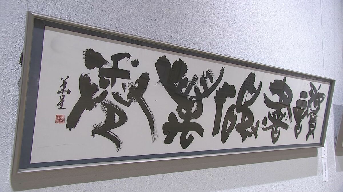 余白を含めた全体の雰囲気を絵画のように味わって」 岩手県内の書道