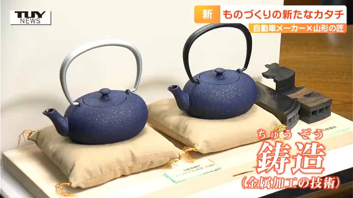 急須と冷酒器が自動車の部品から？！ 自動車メーカーと山形の匠が