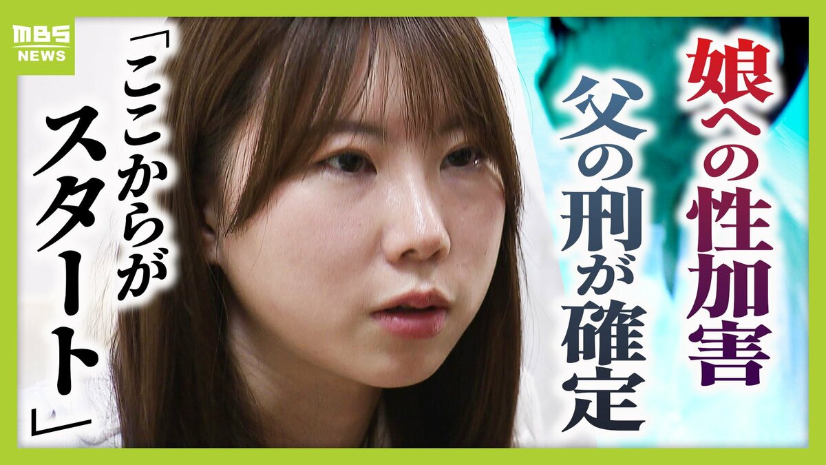「やっと自分の人生を生きていく」約4年間に及んだ実父の性加害…大門広治被告（54…