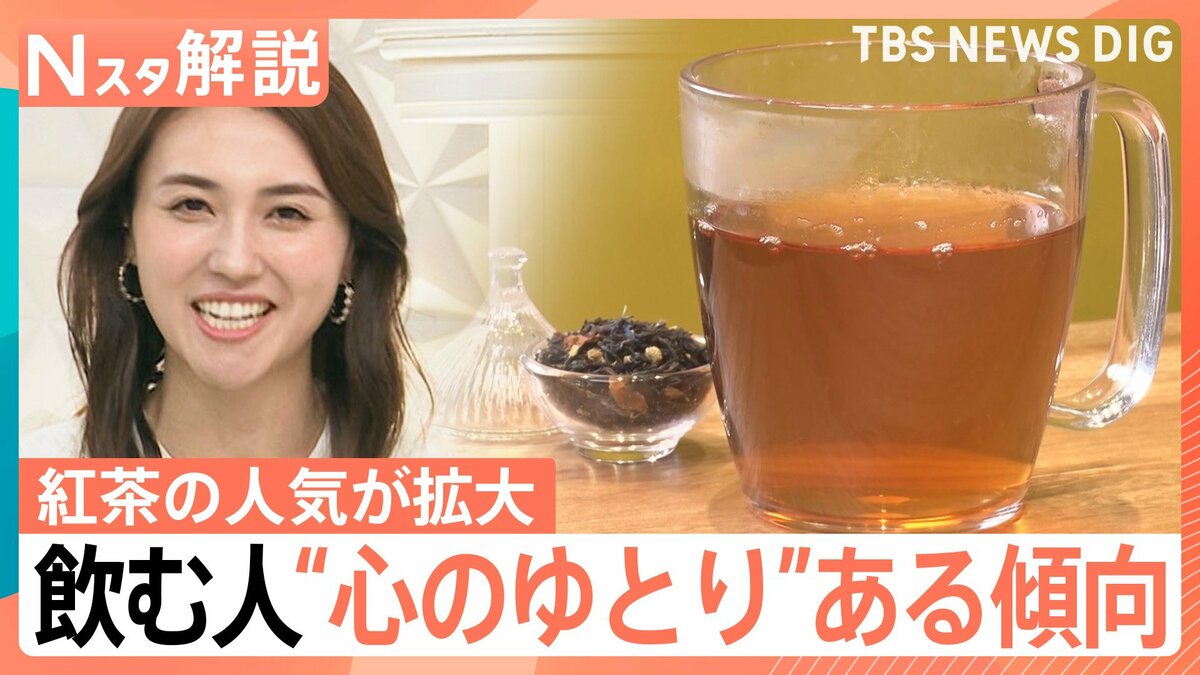紅茶の人気が拡大中 ヌン活ブームでファン獲得か、お茶の産地も和紅茶で勝負【Nスタ解説】 | TBS NEWS DIG