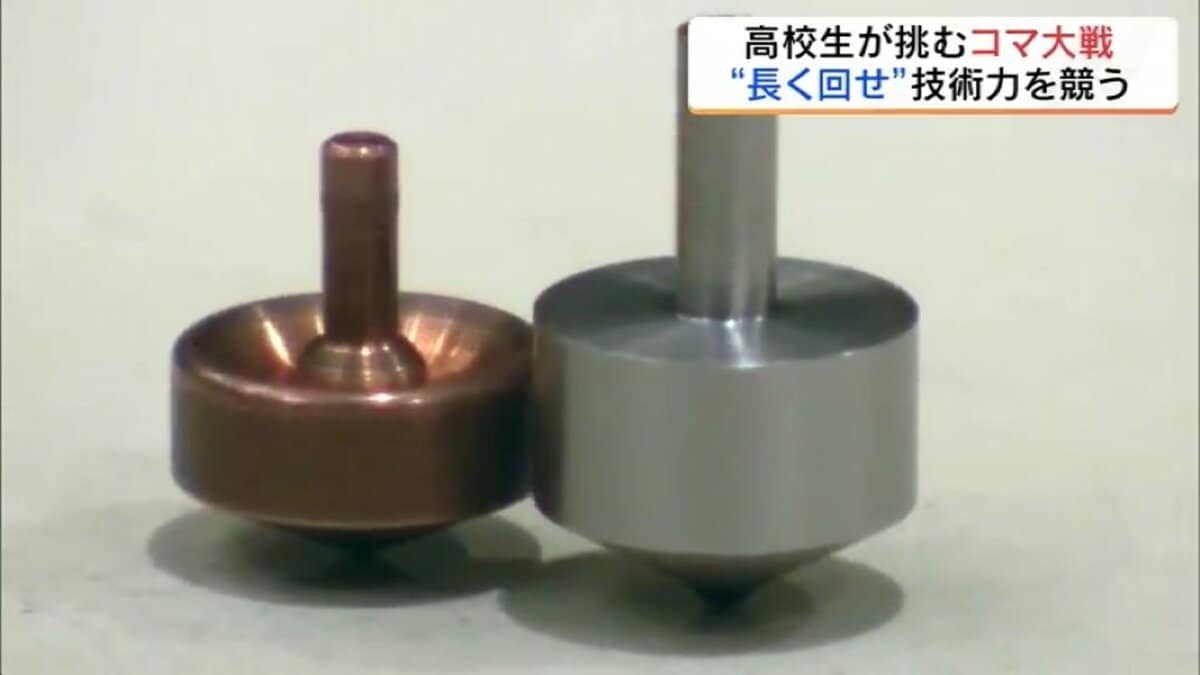 いかに長く回せるか…」小さな“コマ”の熱き戦い モノ作り技術競う『コマ