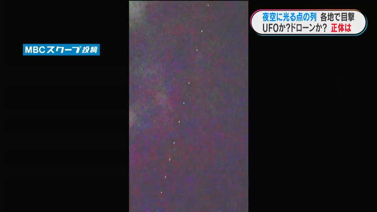 夜空に連なる謎の光「まるで銀河鉄道」 鹿児島県内で28日夜、目撃者