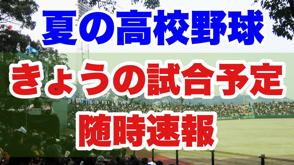 今日 の 甲子園 の 試合