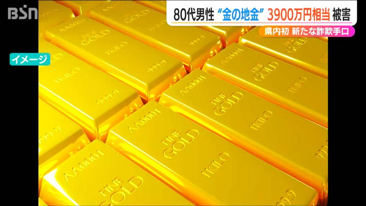 新たな詐欺の手口『金の地金3900万相当』だまし取られる 80代男性が