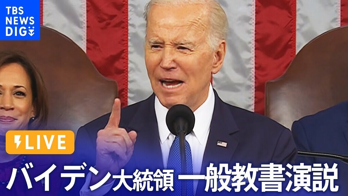 ライブ】バイデン大統領 一般教書演説 ※同時通訳なし | TBS NEWS DIG