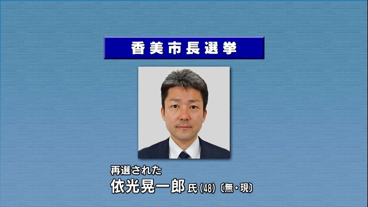 高知・香美市長選挙　現職の依光氏が元市議会議員の新人を破り２期目の当選