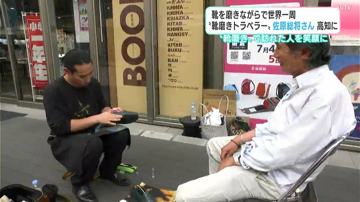 「宗教も文化もこえられる仕事だと思う」靴を磨きながらで世界一周　靴磨きトラベラーの佐原総将さん　高知に