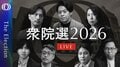 【ライブ】衆議院選挙2026｜ 開票速報／経済・マーケット／AI／アメリカとの関係性／民主主義の行方（2026年2月8日 20時ごろ～）| TBS CROSS DIG with Bloomberg