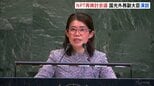 「犠牲になった人々の魂を忘れてはならない」国光外務副大臣が演説　核軍縮への道筋などに向け話し合うNPT再検討会議|TBS NEWS DIG