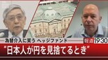 『為替介入に笑うヘッジファンド“日本人が円を見捨てるとき”』【10月28日(金)報道1930】|TBS NEWS DIG