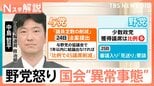 比例45議席削減や高市総理の“答弁拒否” 与野党の対立激化で国会空転 野党が審議を拒否するワケ【Nスタ解説】|TBS NEWS DIG