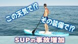 事故の大半が「帰還不能」…人気の『SUP』でもし漂流したら?増加するトラブルと、その「対策」|TBS NEWS DIG