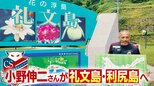 【北海道コンサドーレ札幌】小野伸二アンバサダーが礼文町で海の幸を満喫　クラブ創設30年プロジェクトで道内179市町村へ|TBS NEWS DIG