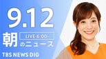 【LIVE】朝のニュース(Japan News Digest Live)最新情報など(9月12日)|TBS NEWS DIG