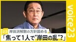「焦って1人で“岸田の乱”？」総理が岸田派解散の方針固める　岸田派も3000万円の収支不記載が発覚【news23】|TBS NEWS DIG