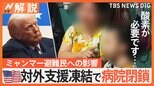 「どうか助けてください」トランプ政権 対外援助凍結で病院が突然閉鎖、ミャンマー避難民への影響【Nスタ解説】|TBS NEWS DIG
