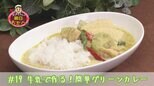 #19 牛乳で作る!自宅で本格『グリーンカレー』【WITH!】 | 福島のニュース│TUF