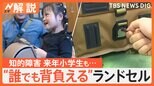 きっかけは右手が不自由な孫のために…片手で開閉可能!“誰でも背負える”ランドセル【SDGs】【Nスタ解説】|TBS NEWS DIG