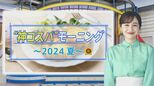 “無限おかわり”で390円!“北欧グルメ”も400円!チェーン店の「神コスパモーニング」【THE TIME,】 |TBS NEWS DIG