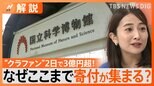 “クラウドファンディング”2日で3億円超 “資金難”の「国立科学博物館」に寄付集まる【Nスタ解説】|TBS NEWS DIG
