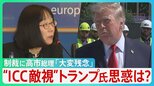“日本人トップ”「ICC」赤根所長に制裁 トランプ氏が敵視…なぜ?「“力による支配”が横行する世界に…」高市総理「大変残念」と述べるにとどまる【サンデーモーニング】|TBS NEWS DIG