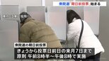 「期日前投票」きょう（28日）から始まる　投票日前日の2月7日まで　投票日が大学受験と日程重なる有権者も　政府“期日前”積極利用呼びかけ　衆議院選挙|TBS NEWS DIG