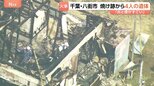「結構炎が上がっちゃってて」千葉・八街市で住宅全焼 焼け跡から4人の遺体 80代の高齢夫婦と60代長男、50代長女と連絡とれず|TBS NEWS DIG