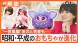 クリスマス最新おもちゃ調査 “宙に浮くロープ”など体験型が人気、“一世風靡”あの人気者も…【Nスタ解説】|TBS NEWS DIG