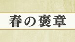 「春の褒章」受章者を発表 静岡県内からは9人が選ばれる|TBS NEWS DIG