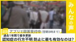 去年1年間の認知症の行方不明者 最多更新 防止するのに最も有効なのは?【news23】|TBS NEWS DIG