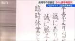 中華料理店で54人が食中毒【ノロウイルス】入院患者なし 全員が快方へ　新潟県長岡市　|　新潟のニュース・天気｜BSN NEWS｜BSN新潟放送