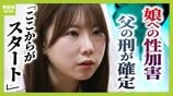 「やっと自分の人生を生きていく」約4年間に及んだ実父の性加害…大門広治被告（54）に懲役8年確定　被害女性の思い「家庭内性暴力に苦しむ人に何ができるのか示せたら」民事訴訟も検討　|　MBSニュース | 関西の最新ニュースを分かりやすく。