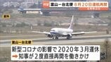 富山空港の国際定期便が復活　台北便が8月20日から約6年半ぶり運航再開へ　チャイナエアラインが週2往復　|　富山のニュース｜天気・防災｜チューリップテレビ