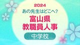 富山県教職員 人事異動・退職2024【中学校教諭・養護教諭・栄養教諭】あの先生どこ行ったがけ？令和６年度・全名簿掲載　|　富山県のニュース｜チューリップテレビ