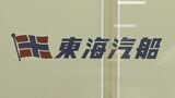 東海汽船に業務停止命令検討　東京と八丈島・大島・神津島を結ぶ3路線で　酒気帯び状態での当直勤務やアルコール身代わり検査発覚か|TBS NEWS DIG