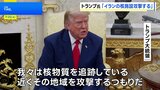 「イランにできることは何もない」トランプ大統領　イラン中部の核関連施設に攻撃を行う考えを示す|TBS NEWS DIG