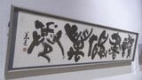 「余白を含めた全体の雰囲気を絵画のように味わって」　岩手県内の書道愛好家の作品を一堂に集めた書道作品展開かれる　|　IBC NEWS | IBC岩手放送