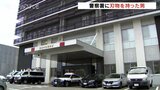 警察署に包丁持った36歳男　“刺股と盾” を構え背後に回ると…　折しも交番襲撃事件 6年の前夜　|　富山のニュース｜天気・防災｜チューリップテレビ