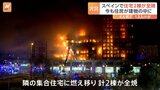 スペインで集合住宅2棟が全焼　少なくとも4人死亡　13人がけが|TBS NEWS DIG