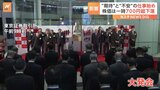 東証で大発会　黙とうを捧げ「打鐘」せず　開始後売り注文が殺到　一時700円超下落|TBS NEWS DIG