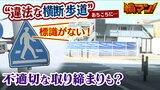 『違法な横断歩道』が県内に１０か所以上　ドライバーへ“不適切な取り締まり”はなかった？奈良県警「検挙された人には反則金還付など対応」|TBS NEWS DIG