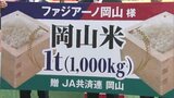 「ファジアーノをお米で応援します」J1白星発進のファジアーノ 試合前に岡山産の米1トン贈呈 JA共済連岡山【岡山】|TBS NEWS DIG