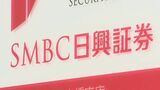 “相場操縦事件”受けSMBC日興証券に売買停止処分 過怠金3億円賦課も 東京証券取引所|TBS NEWS DIG
