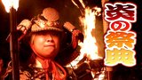 鎧姿の “武士” がたいまつ行列で夜空を照らす　“炎の祭典” が４年ぶりに開催　|　RCC NEWS | 広島ニュース | RCC中国放送