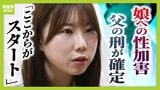 「やっと自分の人生を生きていく」約4年間に及んだ実父の性加害…大門広治被告(54)に懲役8年確定 被害女性の思い「家庭内性暴力に苦しむ人に何ができるのか示せたら」民事訴訟も検討|TBS NEWS DIG