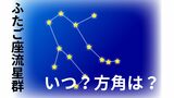 ふたご座流星群2024 見頃は14日でも“スマホは我慢”「どの方角を見てもOK」学芸員に聞いてみた　|　石川県のニュース｜MRO北陸放送