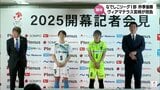ヴィアマテラス宮崎 連覇へ抱負を語る 嘉数主将「たくさんの勝利を重ねて笑顔を届けたい」 「なでしこリーグ」開幕会見 | MRTニュース | MRT宮崎放送