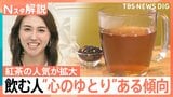 紅茶の人気が拡大中 ヌン活ブームでファン獲得か、お茶の産地も和紅茶で勝負【Nスタ解説】|TBS NEWS DIG