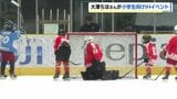 “試合数を増やして新たな交流の場”元スマイルジャパン・大澤ちほさん主催の小学生向けアイスホッケーイベント 高校生がレフリー務め大会運営を学ぶ | 北海道のニュース|HBC北海道放送