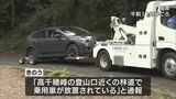 ナイフ突きつけ車奪う小林市の強盗事件 盗まれた車を高千穂峰の登山口近くの林道で発見|TBS NEWS DIG